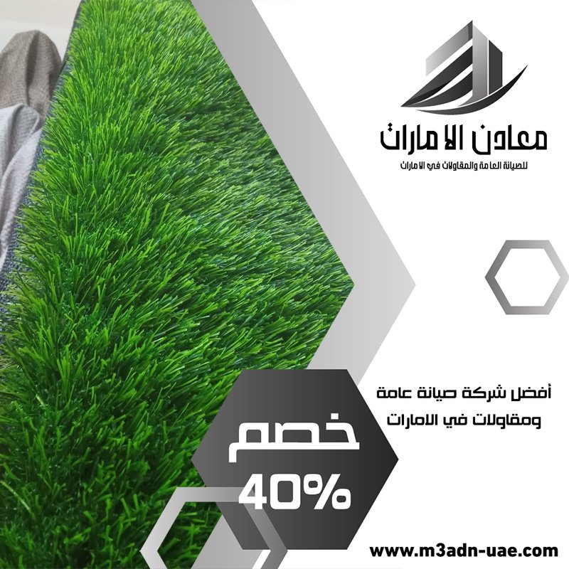 تركيب عشب صناعي في دبي 3 تركيب عشب صناعي في دبي