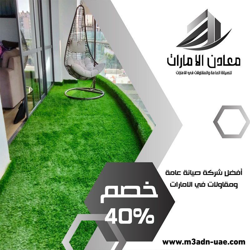 تركيب عشب صناعي في عجمان 4 تركيب عشب صناعي في عجمان