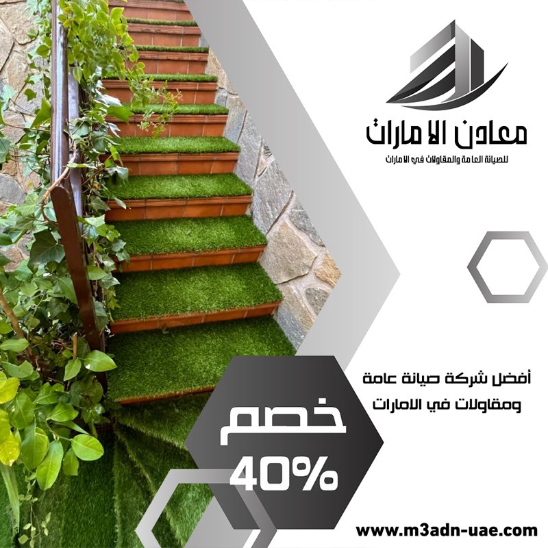 تركيب عشب صناعي في راس الخيمة 4 تركيب عشب صناعي في راس الخيمة