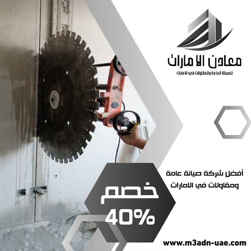 شركة قص الخرسانة في العين 45 شركة قص الخرسانة في العين