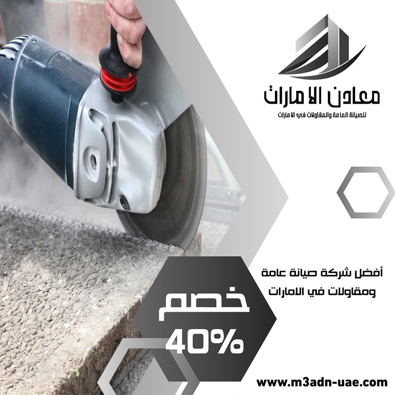 شركة قص الخرسانة في العين 3 شركة قص الخرسانة في العين