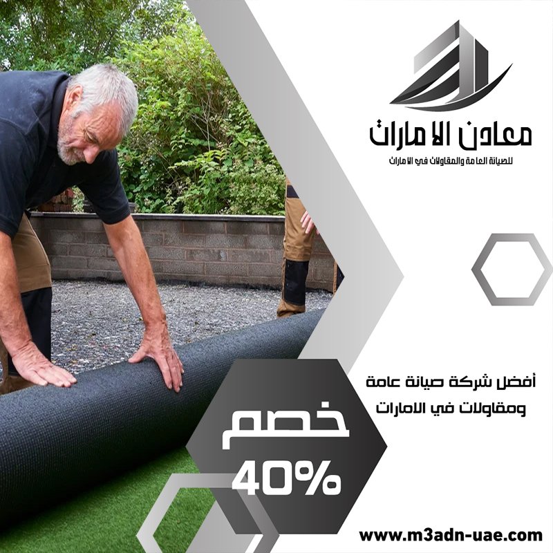 تركيب عشب صناعي في الفجيرة