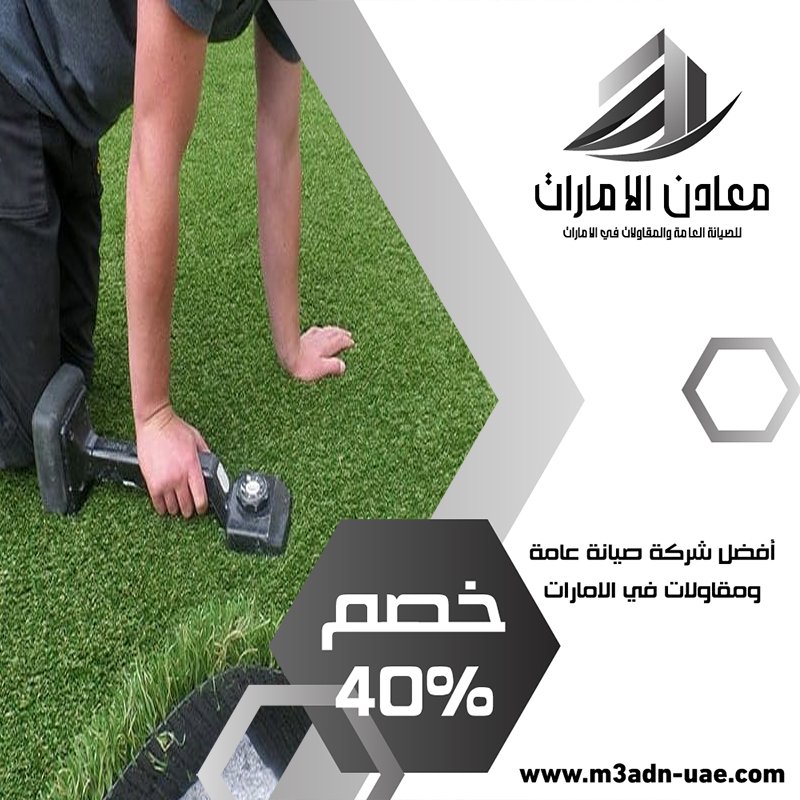 تركيب عشب صناعي في الشارقة 