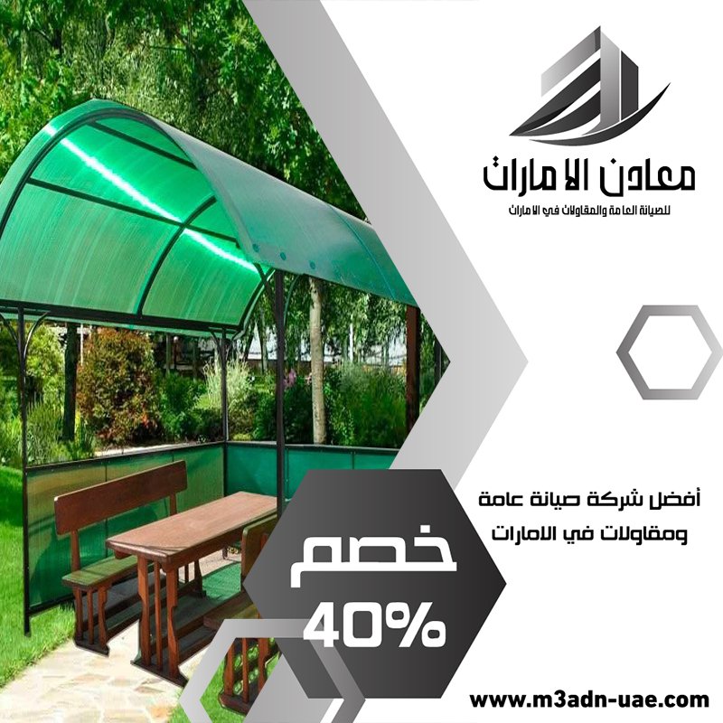 بناء مظلات في العين
