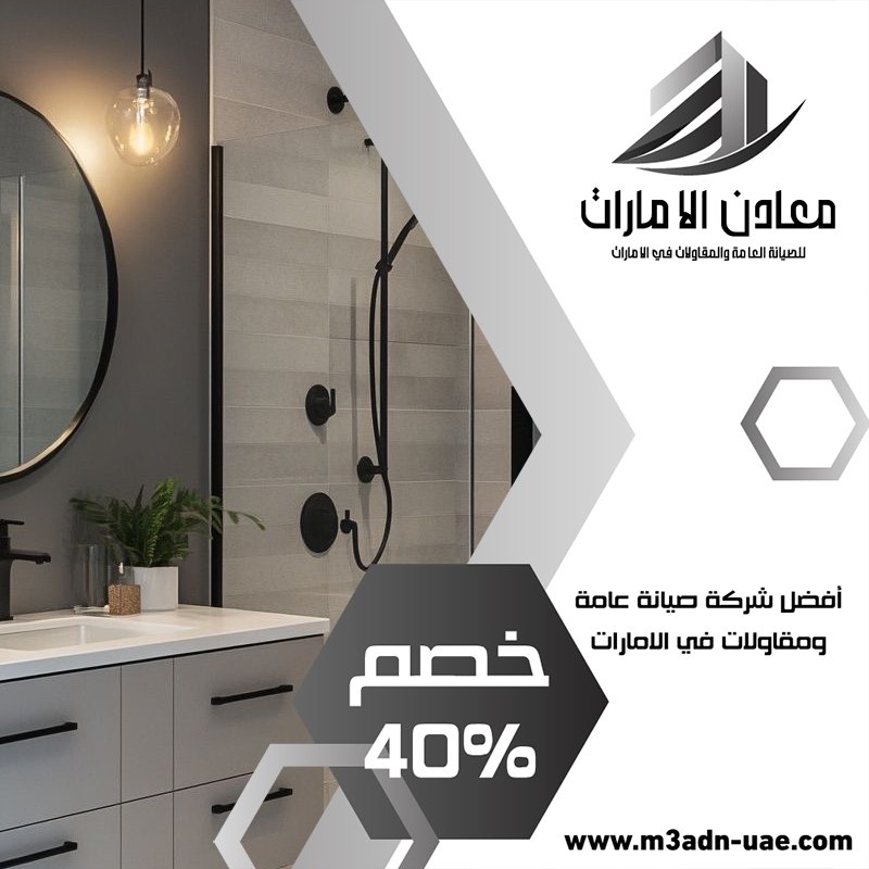 تجديد حمامات في الشارقة 1 تجديد حمامات في الشارقة