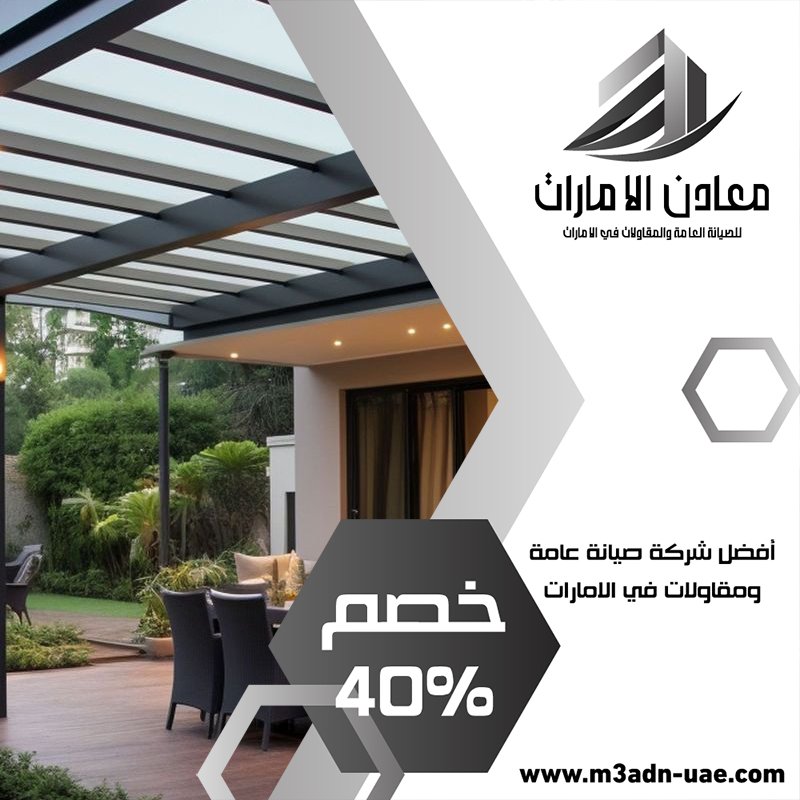 بناء مظلات في العين