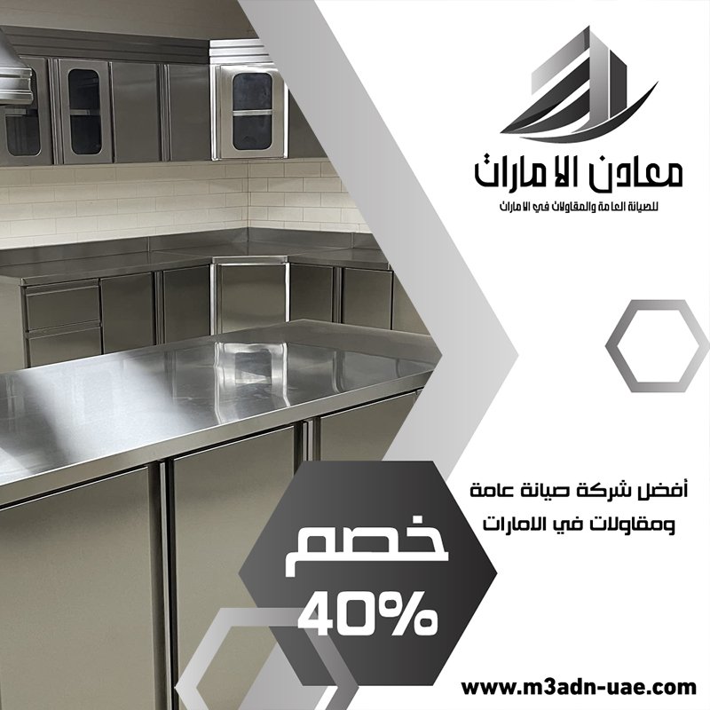 تفصيل مطابخ ستانلس ستيل في دبي 5 تفصيل مطابخ ستانلس ستيل في دبي