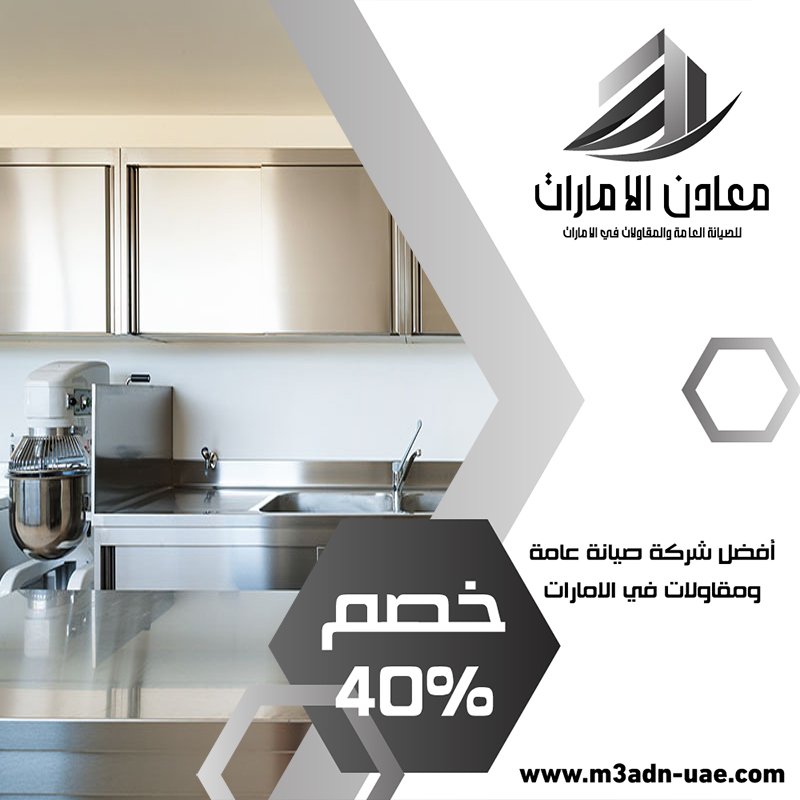 تفصيل مطابخ ستانلس ستيل في دبي