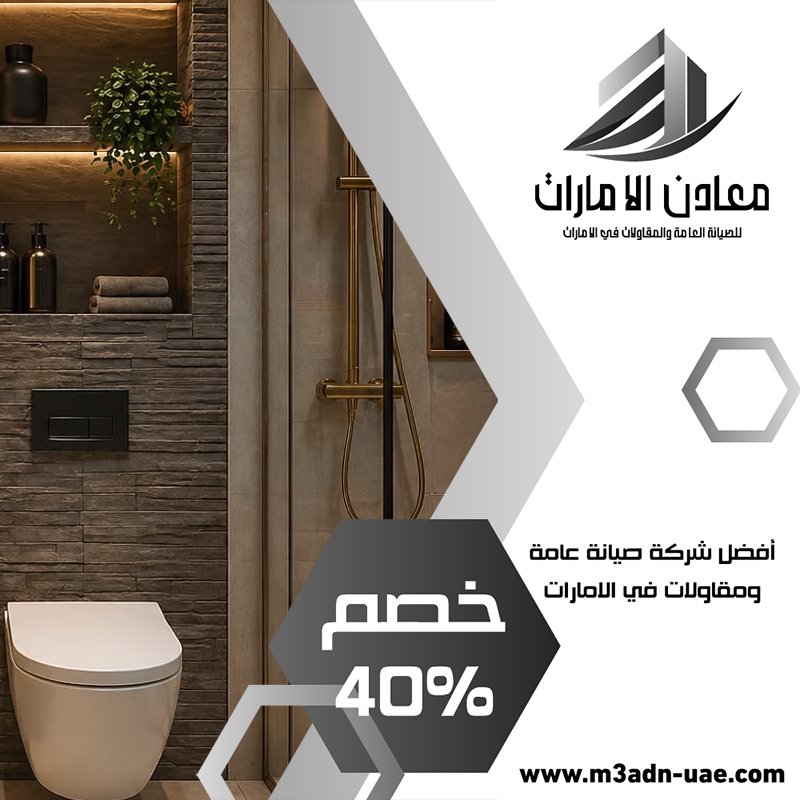 تجديد حمامات في عجمان 5 تجديد حمامات في عجمان