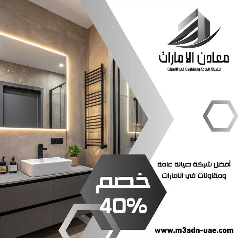 تجديد حمامات في ابوظبي 5 تجديد حمامات في ابوظبي