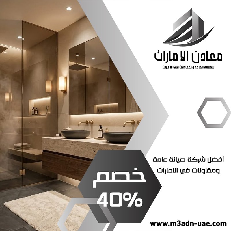 تجديد حمامات في العين 5 تجديد حمامات في العين