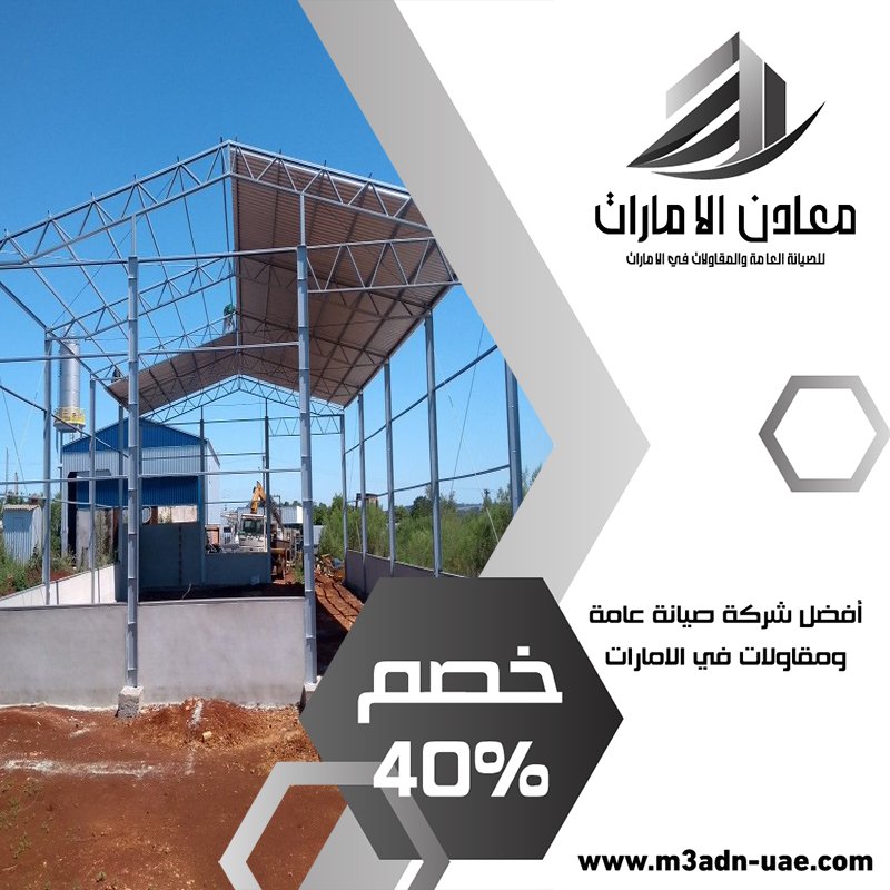 شركة تركيب هناجر المصانع في عجمان 4 شركة تركيب هناجر المصانع في عجمان