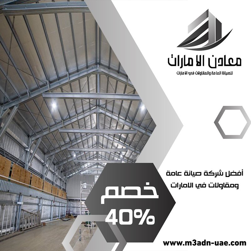 شركة تركيب هناجر المصانع في رأس الخيمة 4 شركة تركيب هناجر المصانع في رأس الخيمة