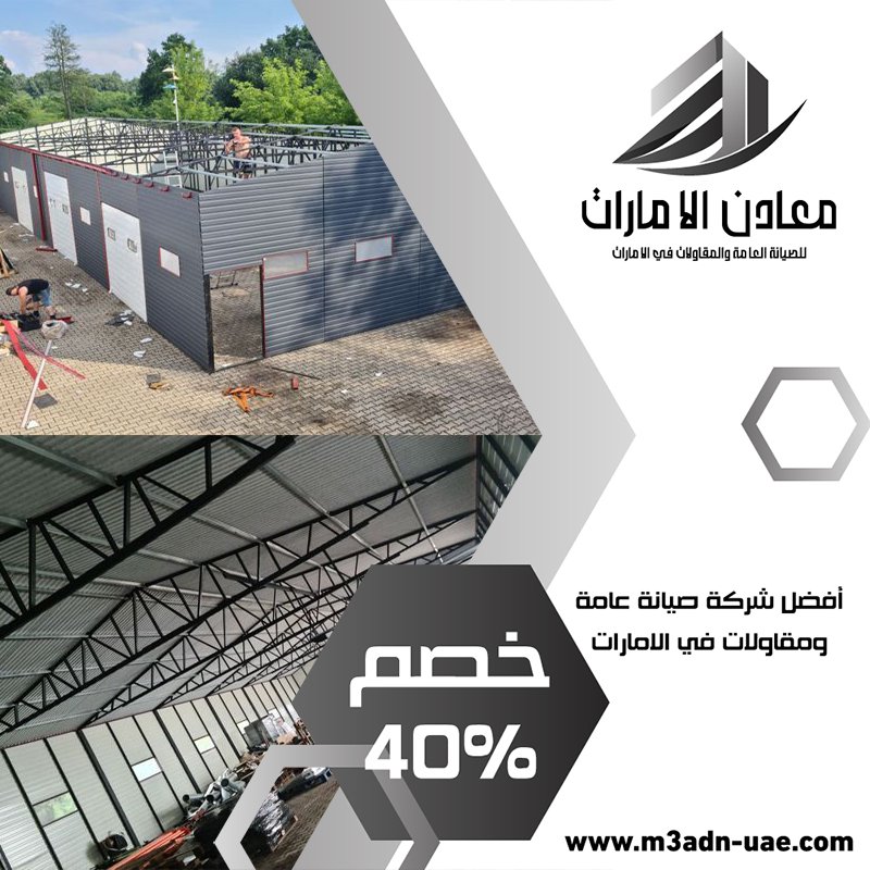 شركة تركيب هناجر المصانع في رأس الخيمة 21 شركة تركيب هناجر المصانع في رأس الخيمة