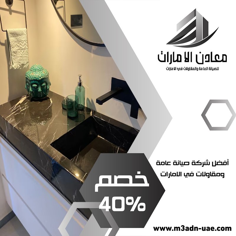 تركيب مغاسل رخام في العين