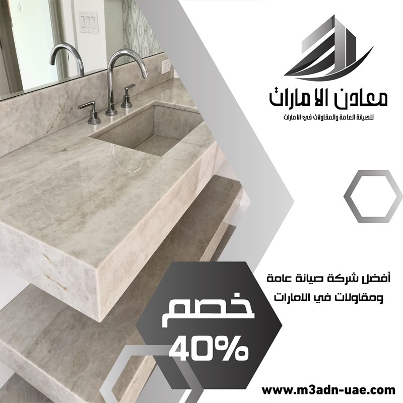 تركيب مغاسل رخام في الفجيرة