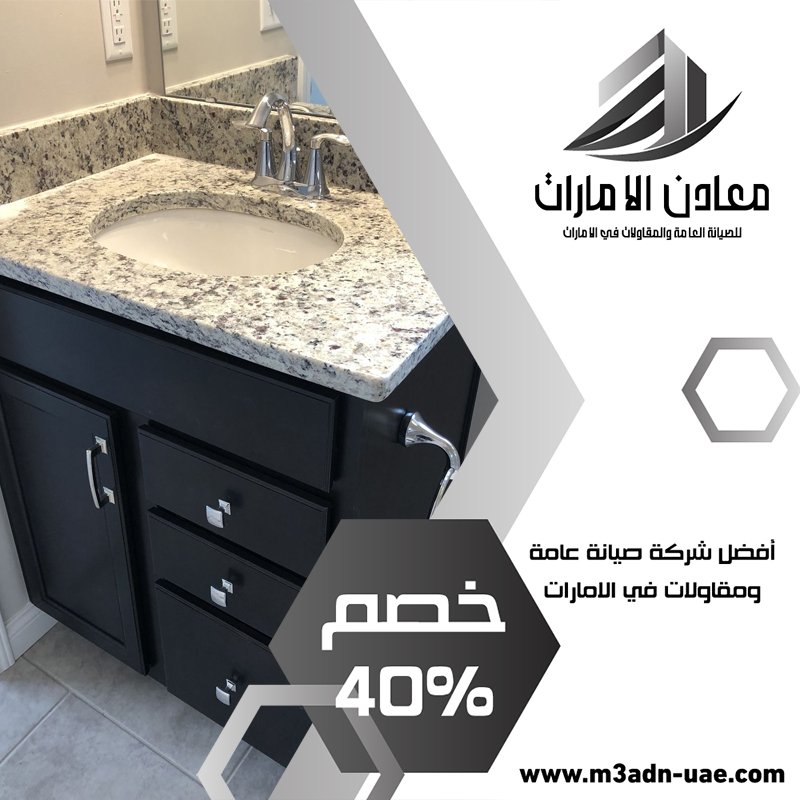 تركيب مغاسل رخام في عجمان 0543966391 👨‍🔧 خصم 40% معادن الامارات