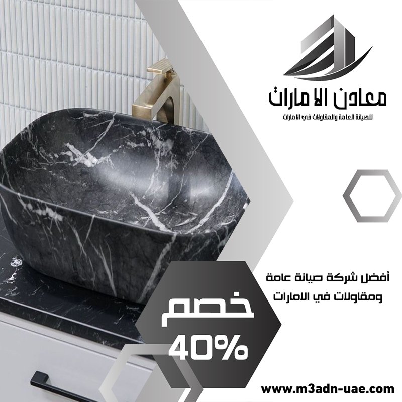 تركيب مغاسل رخام في الفجيرة 0543966391 👨‍🔧 خصم 40% معادن الامارات
