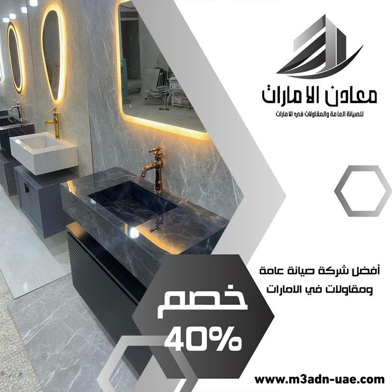 تركيب مغاسل رخام في عجمان