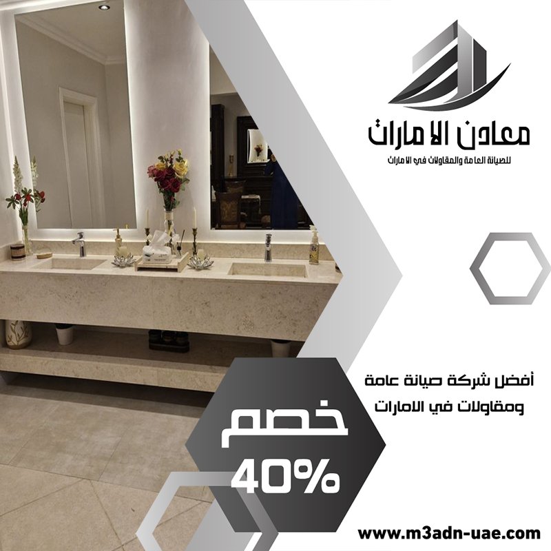 تركيب مغاسل رخام في راس الخيمة 33 تركيب مغاسل رخام في راس الخيمة