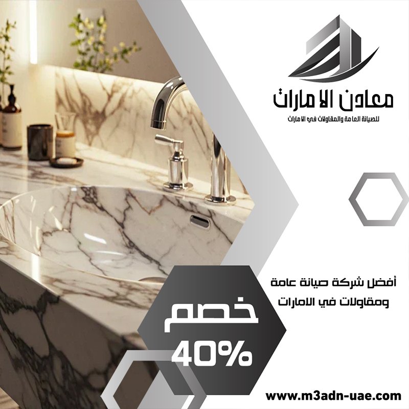 تركيب مغاسل رخام في الفجيرة