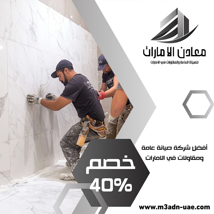 تركيب سيراميك في عجمان 2 تركيب سيراميك في عجمان