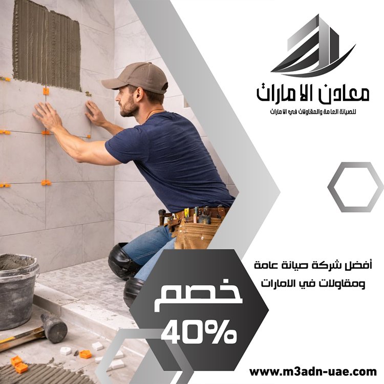تركيب سيراميك في عجمان 3 تركيب سيراميك في عجمان