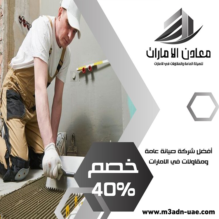 تركيب سيراميك في عجمان 4 تركيب سيراميك في عجمان