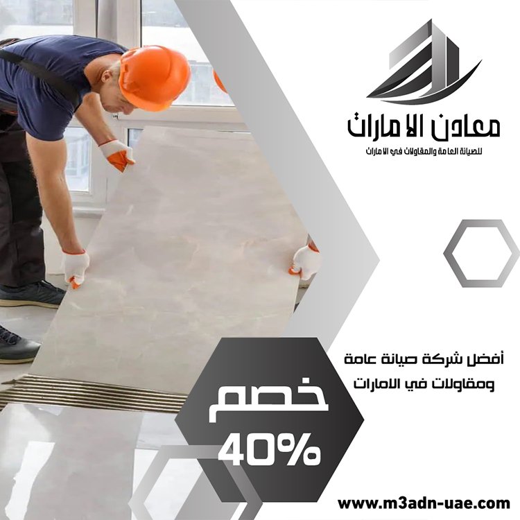 تركيب سيراميك في عجمان 5 تركيب سيراميك في عجمان