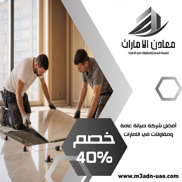 تركيب سيراميك في راس الخيمة 1 تركيب سيراميك في راس الخيمة