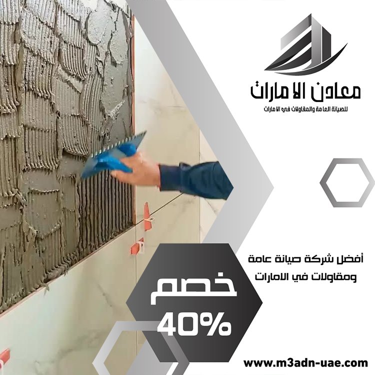 تركيب سيراميك في راس الخيمة 5 تركيب سيراميك في راس الخيمة