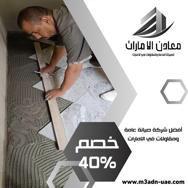 تركيب سيراميك في ام القيوين 3 تركيب سيراميك في ام القيوين