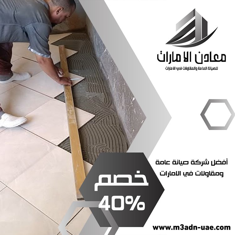 تركيب سيراميك في ام القيوين 5 تركيب سيراميك في ام القيوين