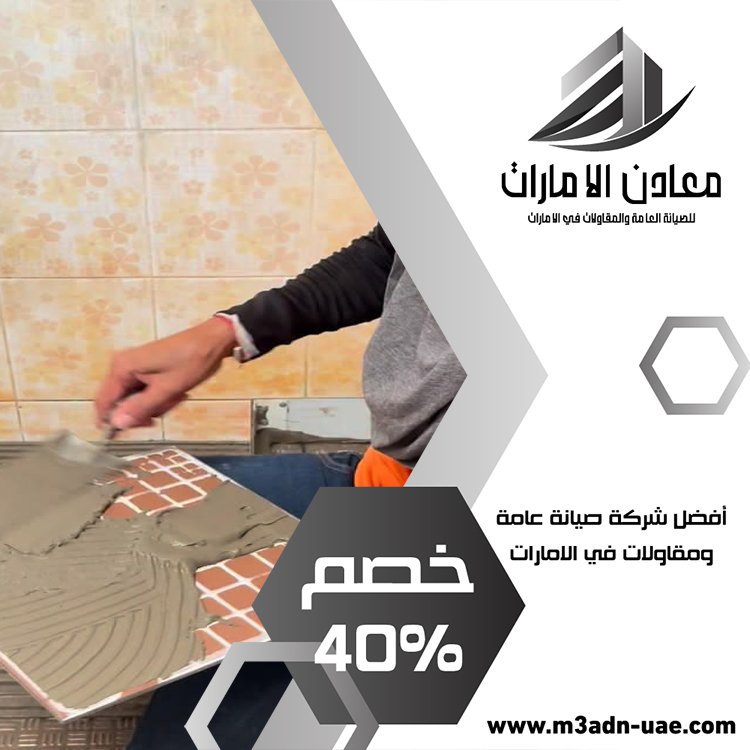 تركيب سيراميك في الفجيرة 4 تركيب سيراميك في الفجيرة