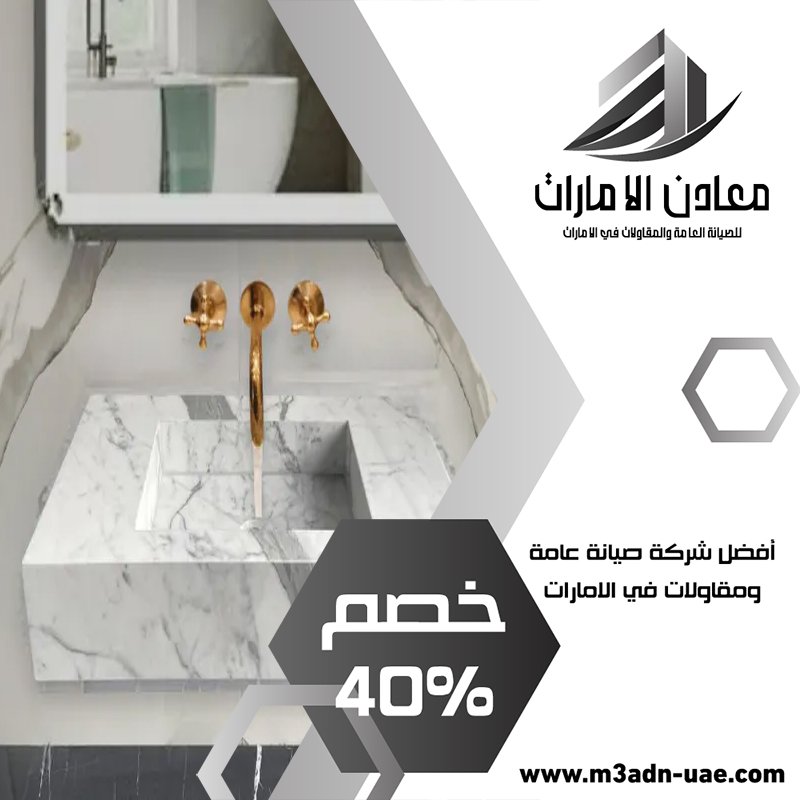 تركيب مغاسل رخام في العين 