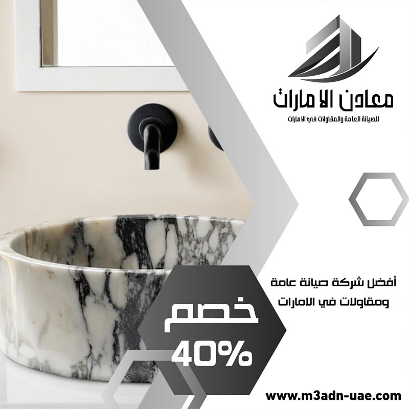 تركيب مغاسل رخام في عجمان