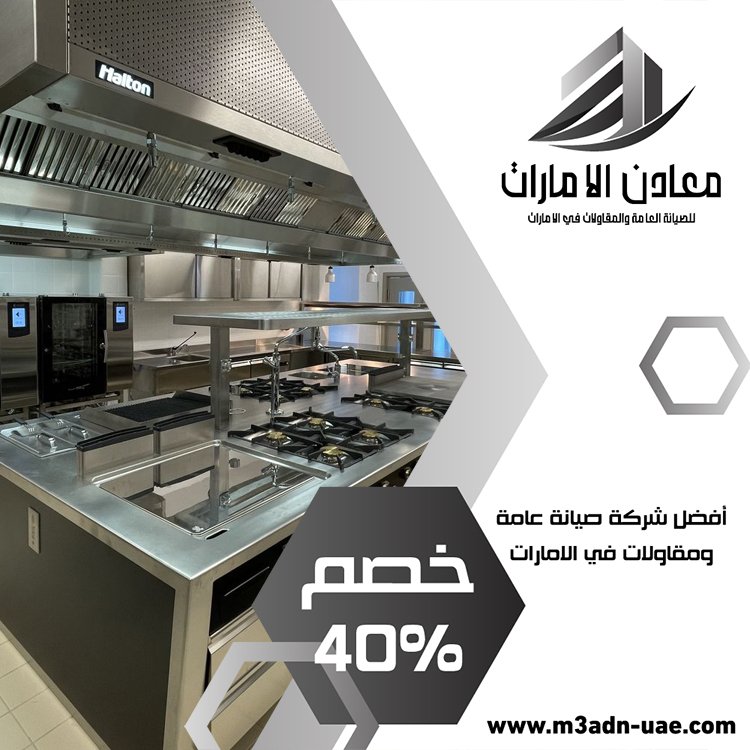 تفصيل مطابخ ستانلس ستيل في خورفكان 3 تفصيل مطابخ ستانلس ستيل في خورفكان