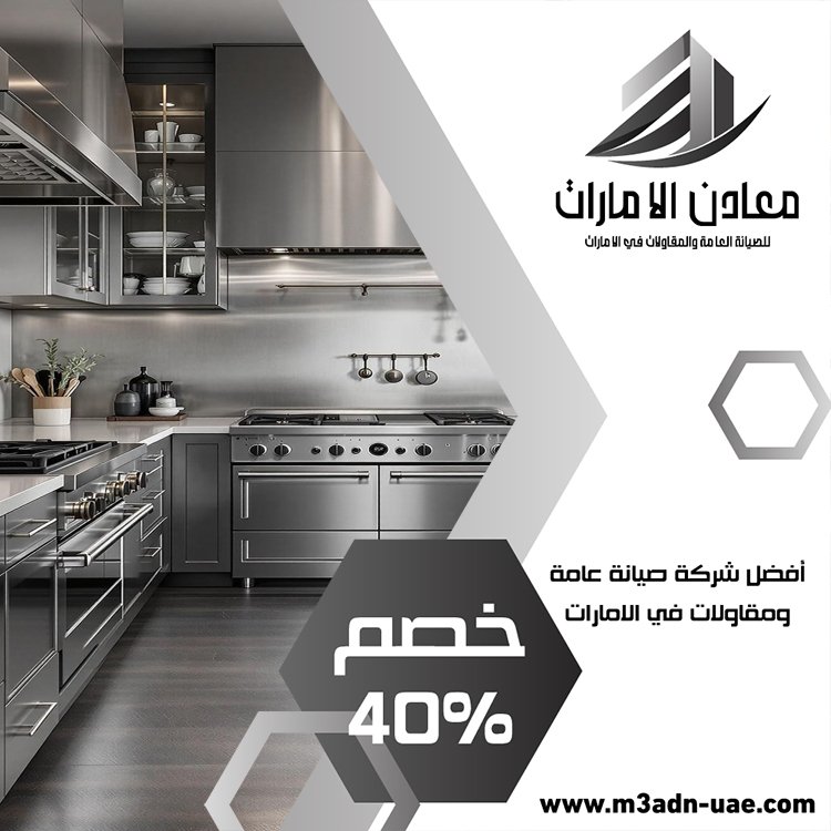 تفصيل مطابخ ستانلس ستيل في خورفكان 4 تفصيل مطابخ ستانلس ستيل في خورفكان