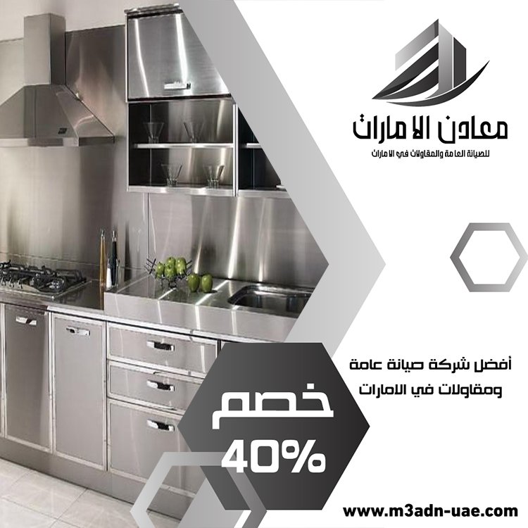 تفصيل مطابخ ستانلس ستيل في خورفكان 5 تفصيل مطابخ ستانلس ستيل في خورفكان