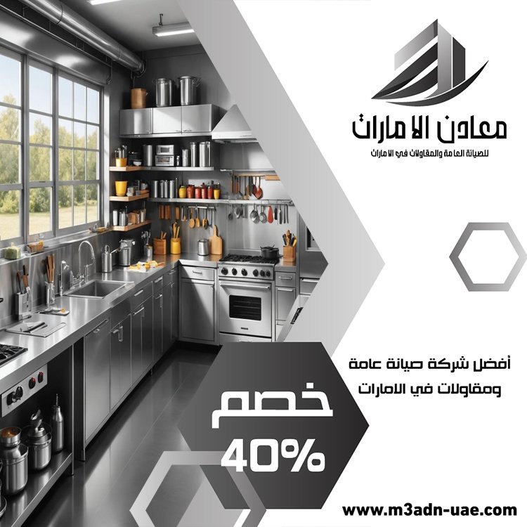 تفصيل مطابخ ستانلس ستيل في أم هرير