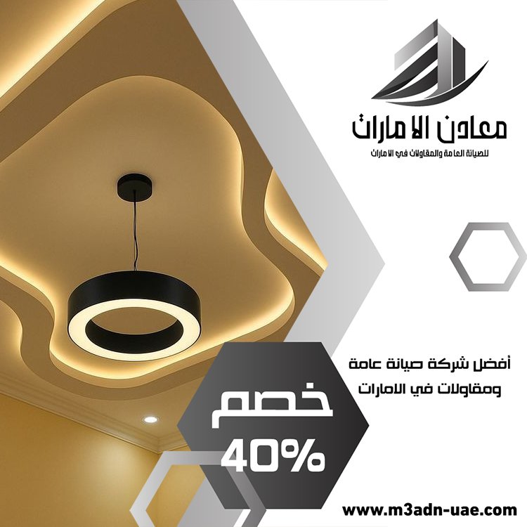 تركيب جبس بورد في العين 5 تركيب جبس بورد في العين