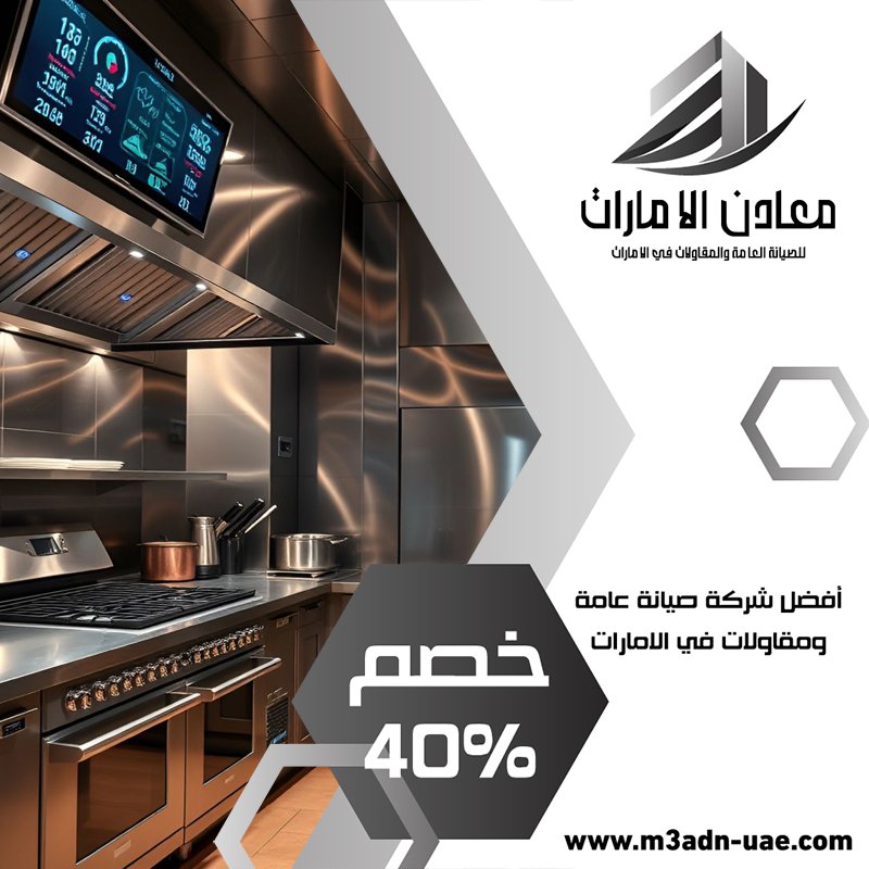 تفصيل مطابخ ستانلس ستيل في أم هرير