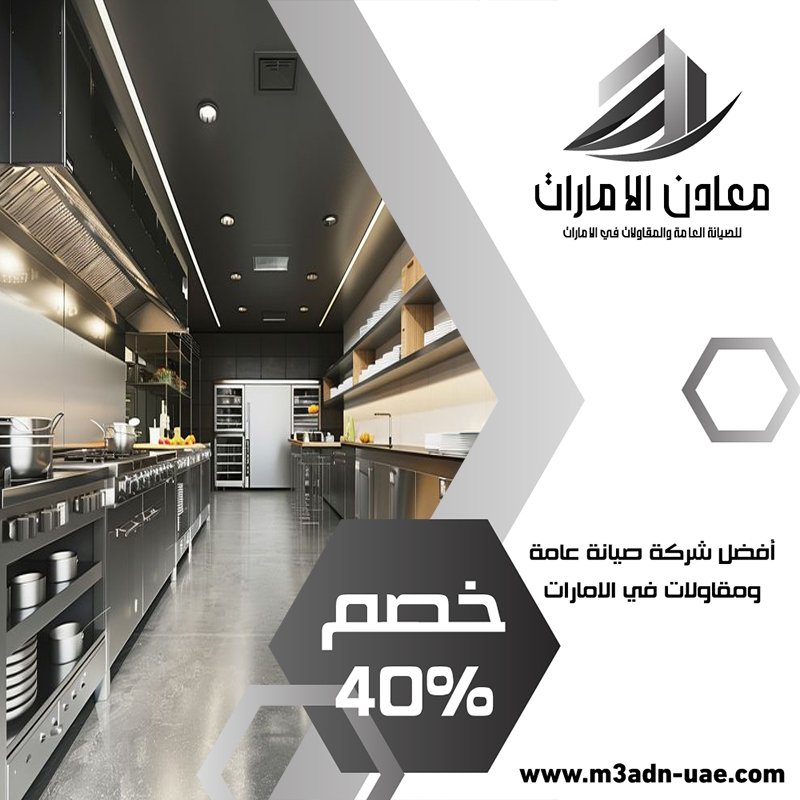 تفصيل مطابخ ستانلس ستيل في أم هرير