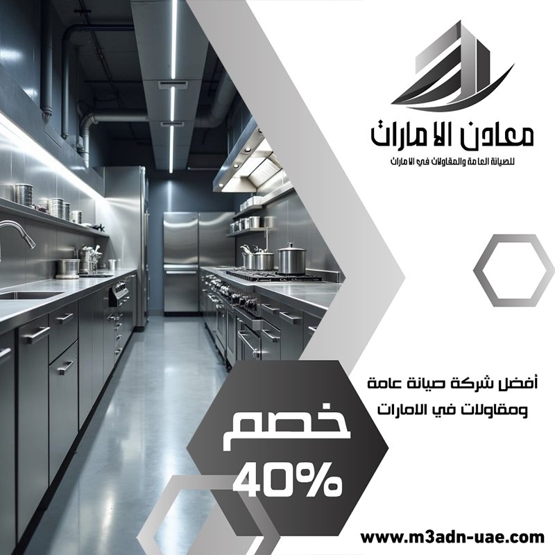 تفصيل مطابخ ستانلس ستيل في خورفكان