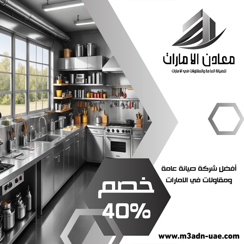 تفصيل مطابخ ستانلس ستيل في الطور