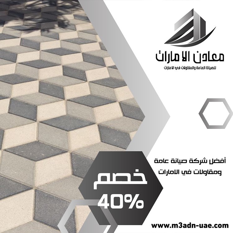 تركيب انترلوك في العين 25 تركيب الرخام في العين